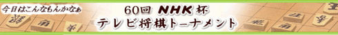 NHKテレビトーナメント.gif